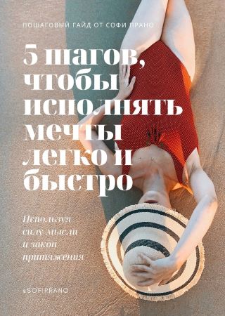 [Софи Прано] Пошаговый Гайд «5 шагов, чтобы исполн_0.jpg